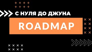 Превью: Roadmap для новичка / FRONTEND 2021