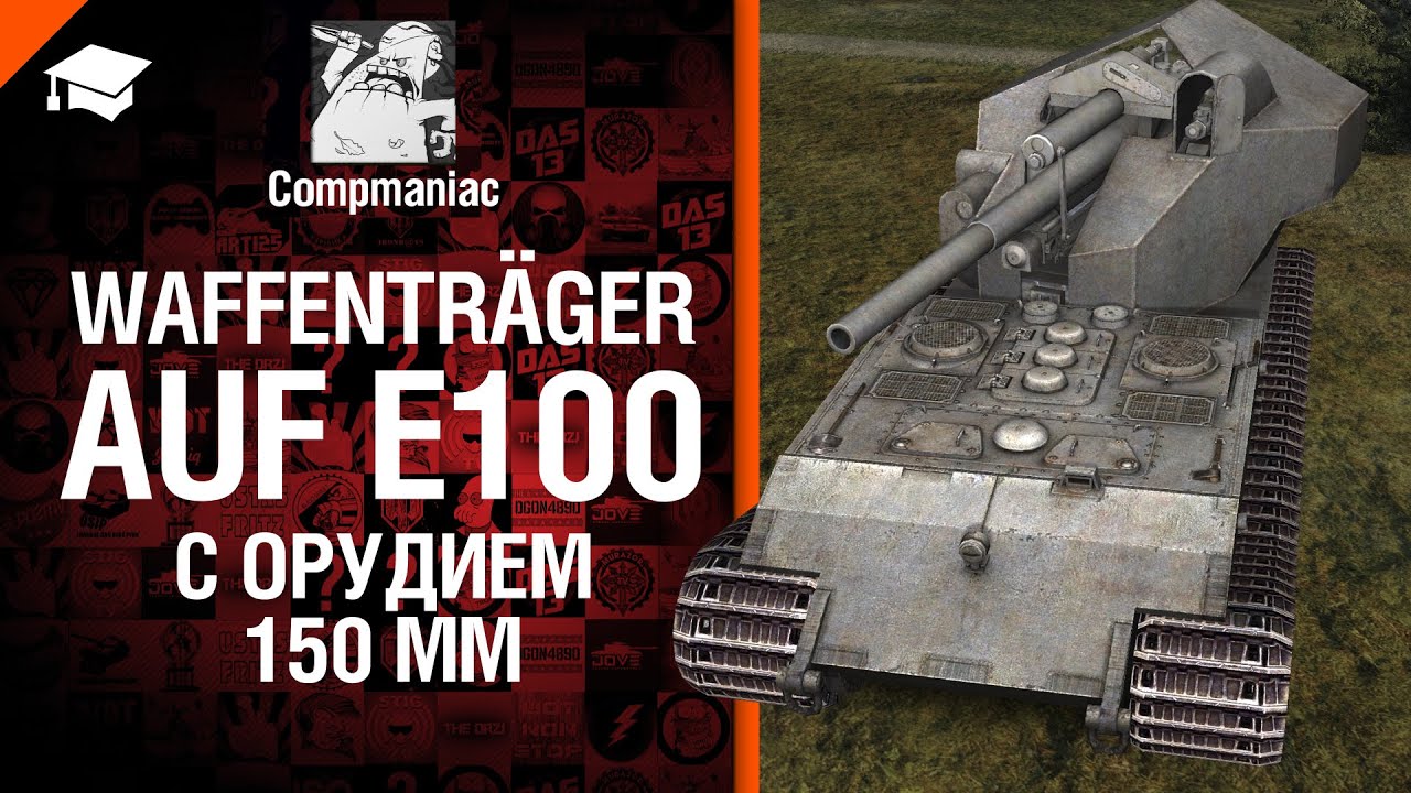 Waffenträger Auf E100 с орудием 150мм - Право на выбор №11 - от Compmaniac