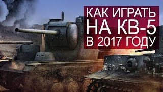 Превью: Как играть на КВ-5 в 2017 году.