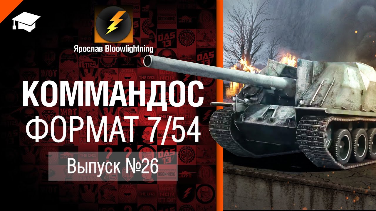 Коммандос №26: 7/54 - от Bloowlightning [World of Tanks]