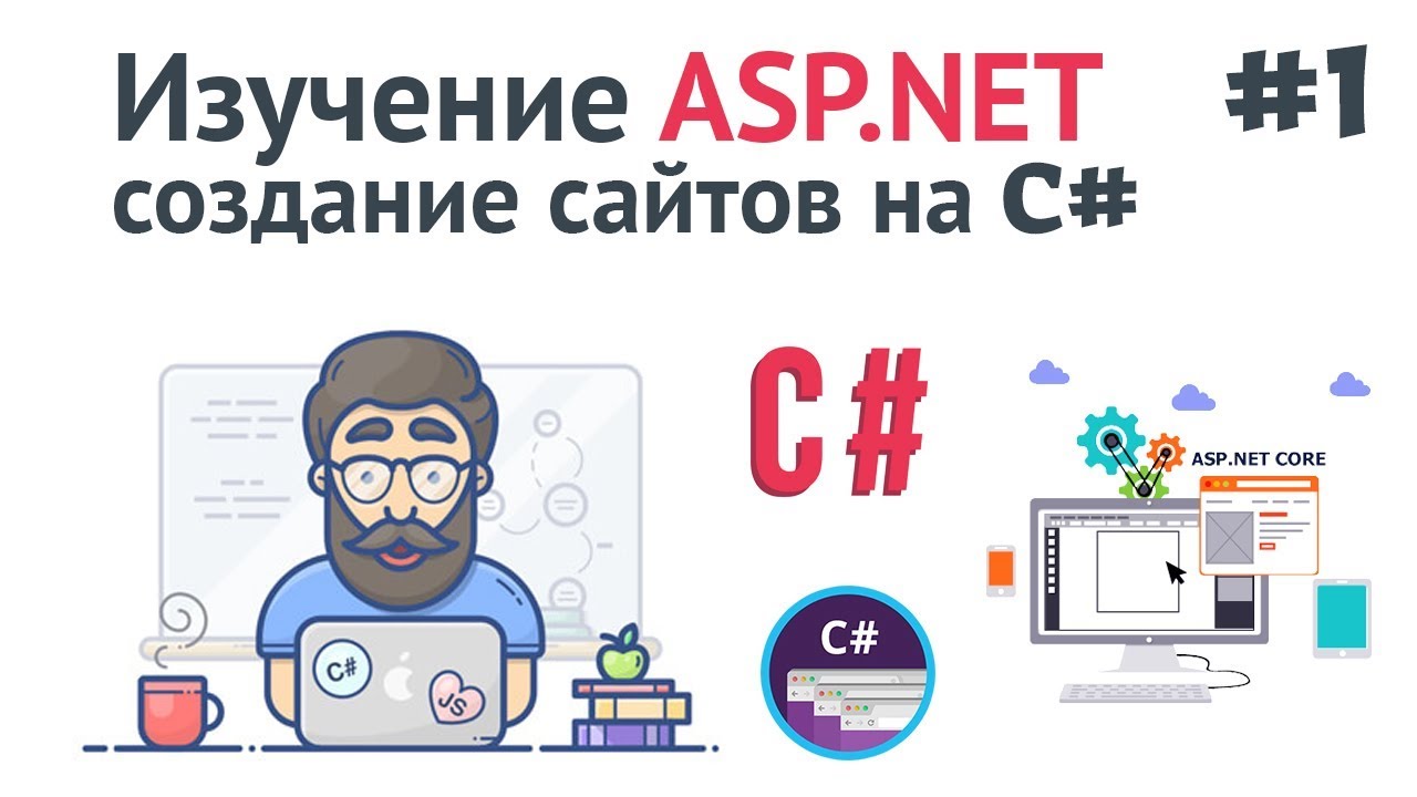 Изучение ASP.NET Core MVC / #1 - Создание сайта на C#. Введение и установка ASP .NET