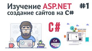 Превью: Изучение ASP.NET Core MVC / #1 - Создание сайта на C#. Введение и установка ASP .NET