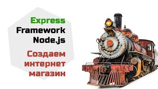 Превью: Express - фреймворк Node.js. Создаем интернет магазин