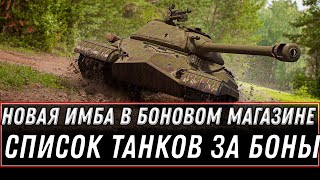 Превью: ИМБА СССР ЗА 10К БОН ДЛЯ ВЕТЕРАНОВ WOT 2021 - НОВЫЙ ПРЕМ ТАНК ЗА БОНЫ, СПИСОК ТАНКОВ world of tanks