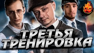 Превью: №3 ТРЕНИРОВКА к &quot;Турниру Чака&quot; @Sh0tnik @Geksi