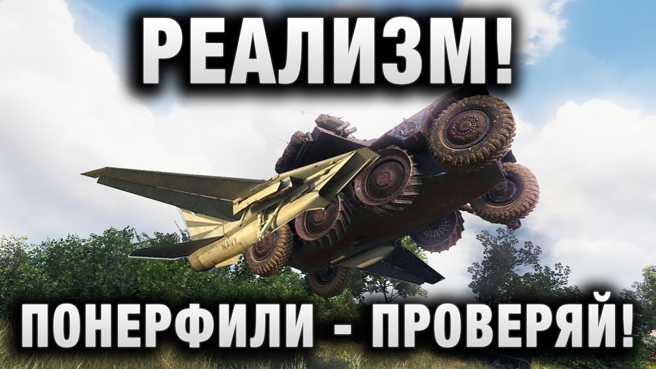 ПОНЕРФИЛИ - ПРОВЕРЯЙ! РЕАЛИЗМ! РАВНОЦЕННЫЙ БАЛАНС В WORLD OF TANKS!