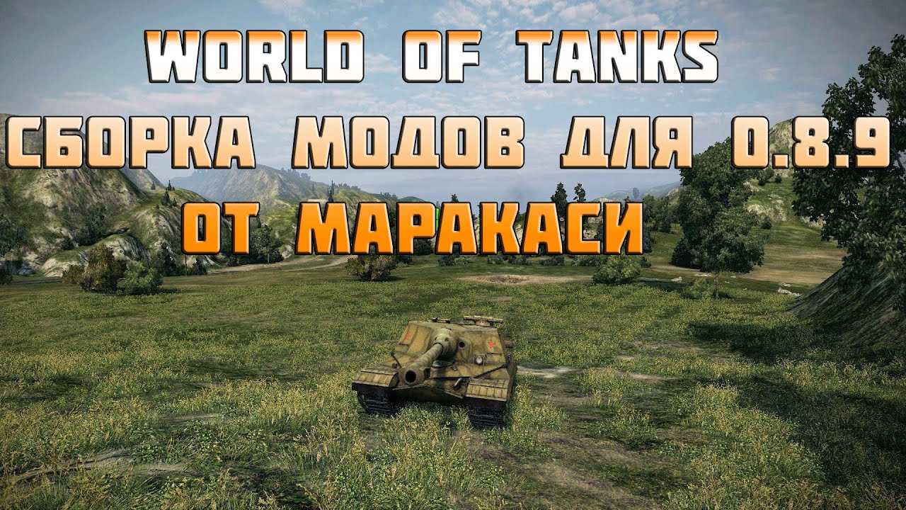 World of Tanks Сборка модов для 0.8.9