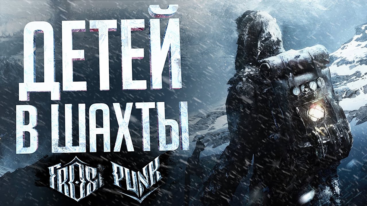 ВСЕХ НА ШАХТЫ, ПРИКАЗ МЭРА – Frostpunk // ВЕСЁЛАЯ НАРЕЗКА