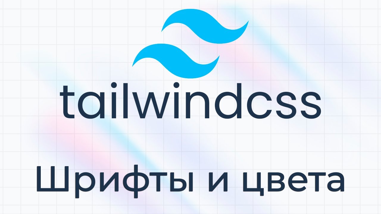 TailwindCSS #2 Шрифты и цвета (Fonts &amp; Colors)