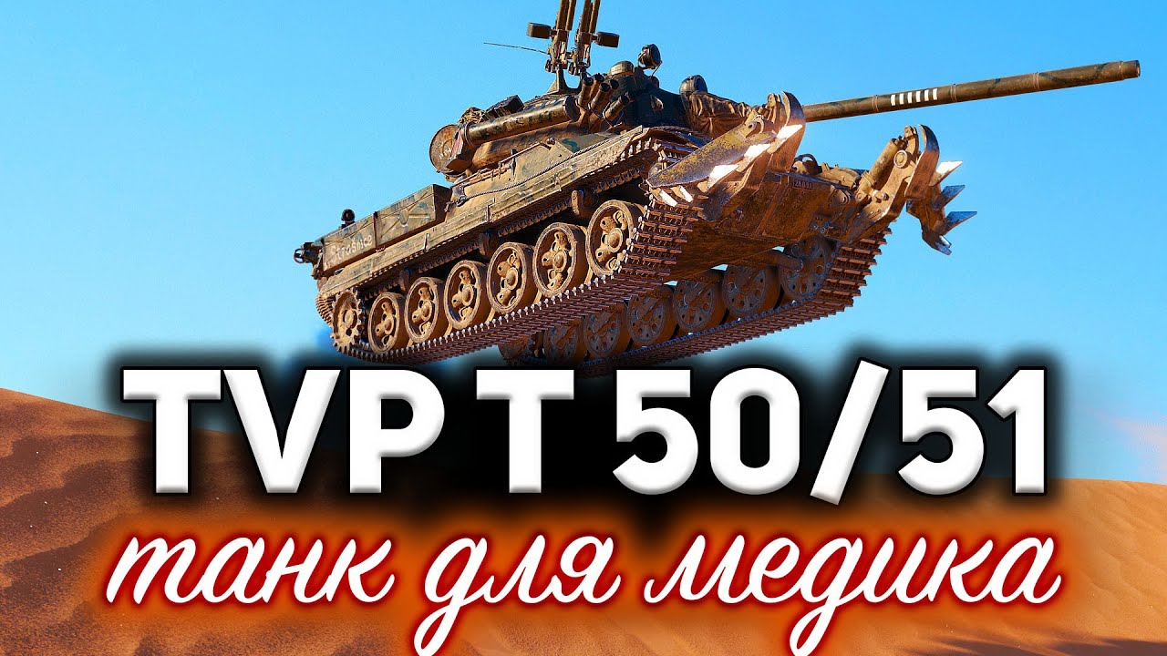 TVP T 50/51☀ Ангела Милотова, Пражачка и палево ☀ Стиль &quot;Шторм&quot; для 2 сезона Боевого пропуска