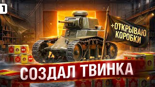 Превью: ЛЕВША СОЗДАЛ ТВИНКА. Открываю коробки + первые бои. Серия 1