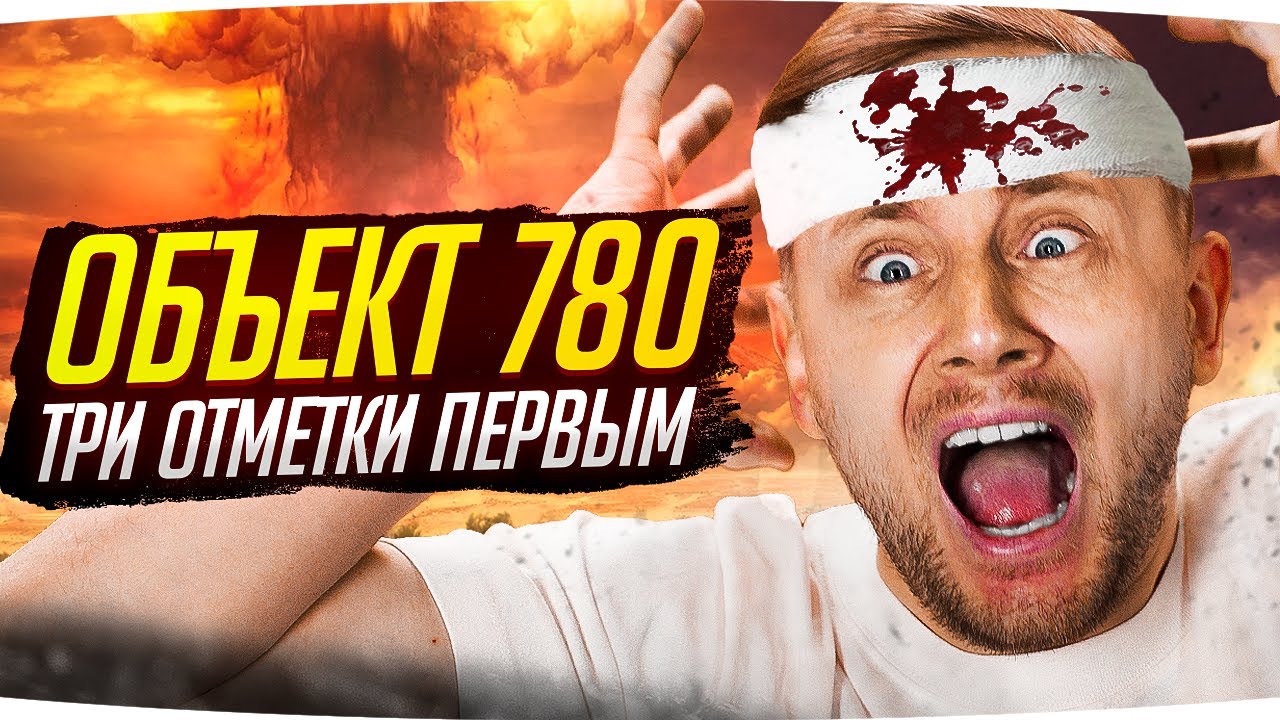 ПЕРВЫЙ СОВРЕМЕНННЫЙ ОБТ В WOT — ОБЪЕКТ 780 ● Новые Три Отметки Страданий