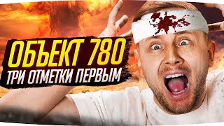 Превью: ПЕРВЫЙ СОВРЕМЕНННЫЙ ОБТ В WOT — ОБЪЕКТ 780 ● Новые Три Отметки Страданий