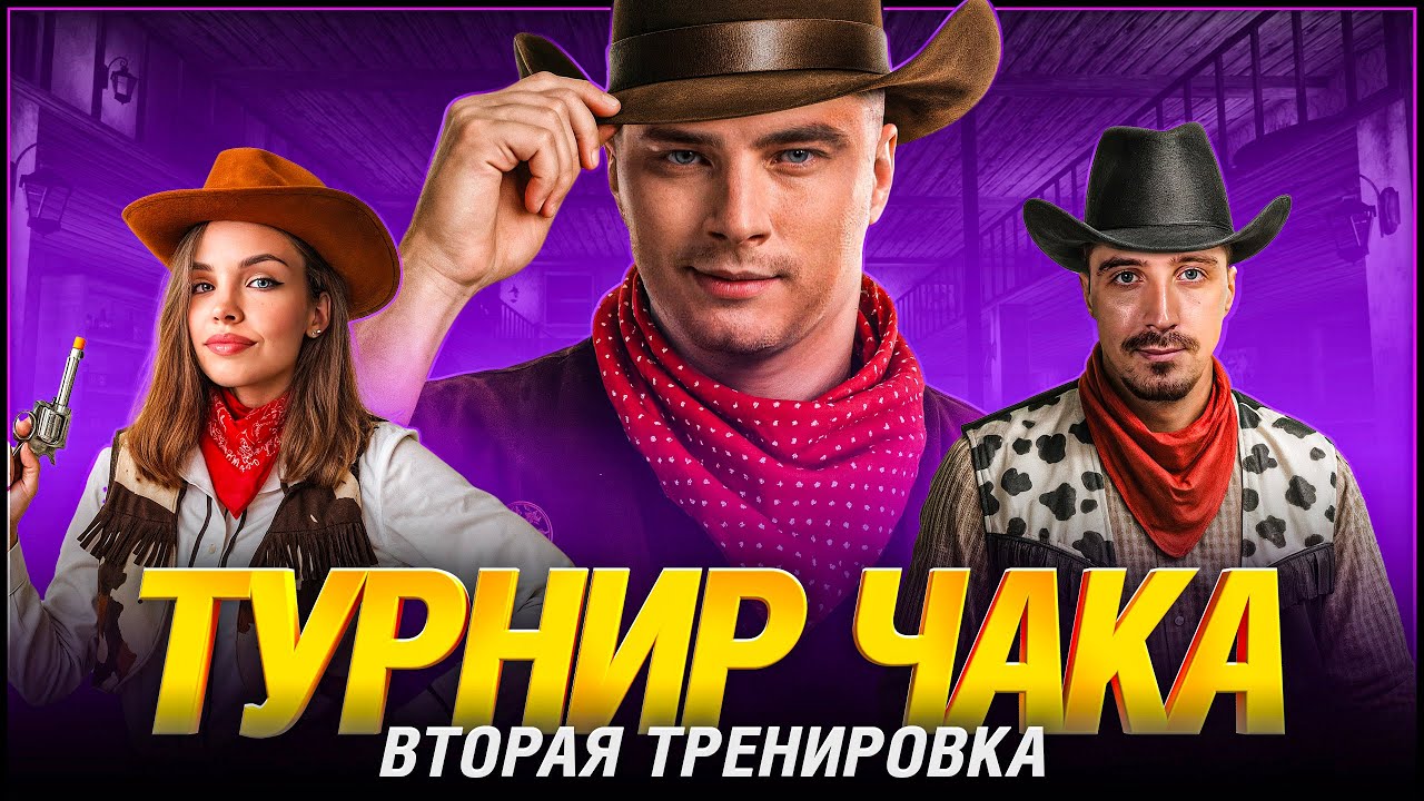 Тим Спирт - Вторая Тренировка к Турниру Чака