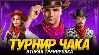 Превью: Тим Спирт - Вторая Тренировка к Турниру Чака
