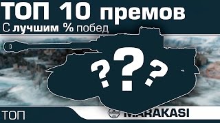 Превью: Топ 10 премиум танков с высоким процентом побед