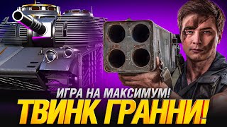Превью: ТВИНК ГРАННИ - ТАЩИМ ФАЕРБЕРД И ИГРАЕМ НА МАКСИМУМ!