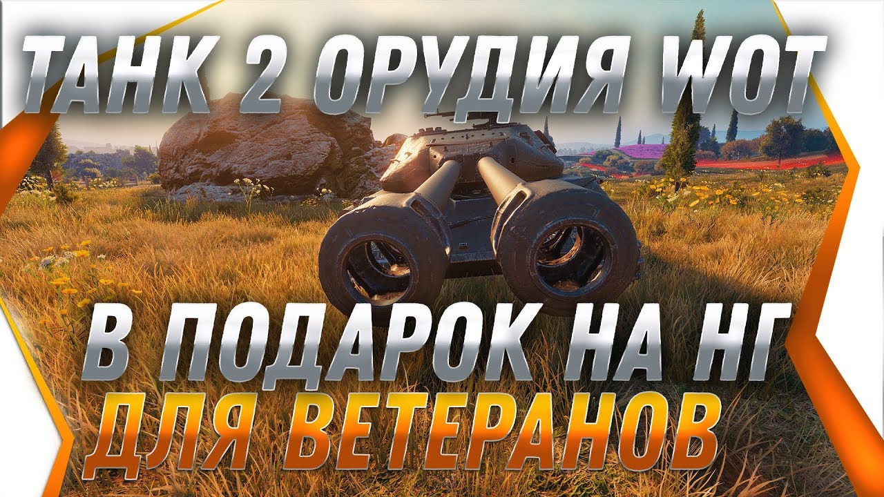 ТАНК С 2 ПУШКАМИ ПОДАРОК ВЕТЕРАНАМ НА НОВЫЙ ГОД WOT 2019? ОБЪЕКТ 730 2 БОЙ В ВОТ world of tanks 2020