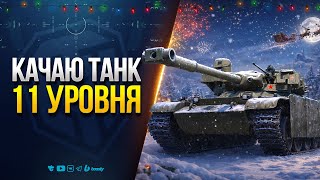 Превью: Качаю Танк 11 Уровня | MBT-B