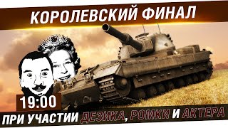 Превью: Королевский путь к FV215b - Финал! - DeS, Romka, AkTep [19-00]