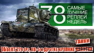 Превью: Самые Лучшие Реплеи Недели World of Tanks. Выпуск #78. КВ-5, об 279 и другие крепкие танки.