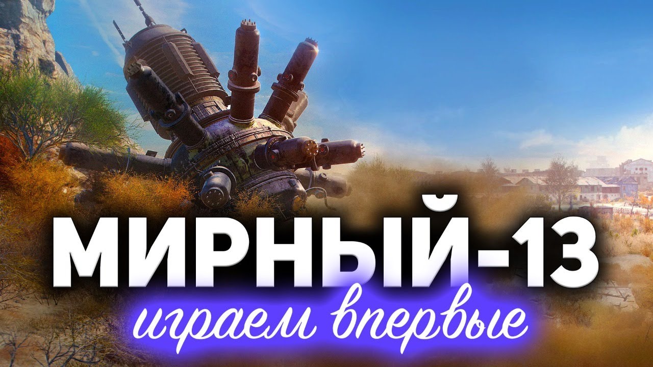 МИРНЫЙ-13 ☀ Впервые играем в новом режиме ☀ Мириум для Волота