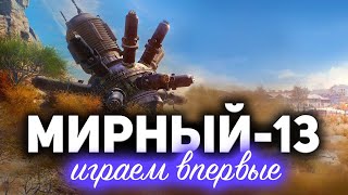 Превью: МИРНЫЙ-13 ☀ Впервые играем в новом режиме ☀ Мириум для Волота