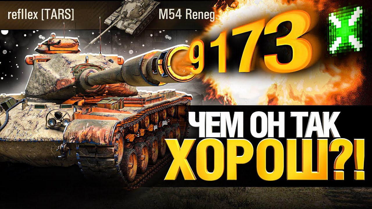 M54 Renegade - Танк, на котором хочется Играть!