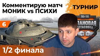 Превью: МОНИК vs ПСИХИ. Нир_Ю vs Нескви. Клановая потасовка