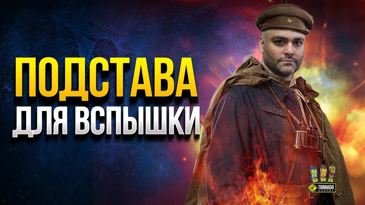 Подстава для Вспышки - @Vspishka @MeanMachins TV