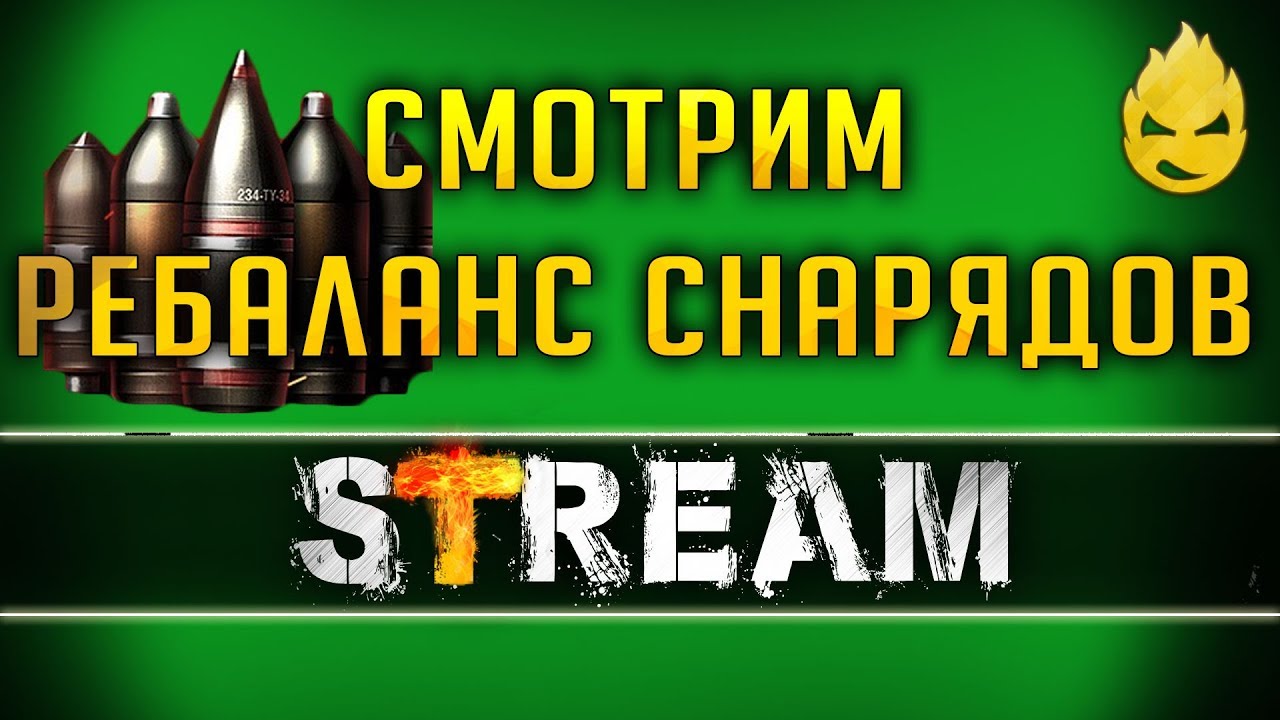 Ребаланс Снарядов/Зачем он нужен? [Запись Стрима] - 05.06.19