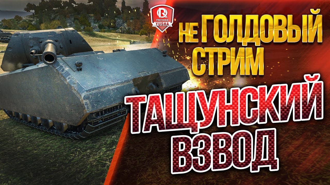 ТАЩУНСКИЙ ВЗВОД ★ НЕ ГОЛДОВЫЙ СТРИМ