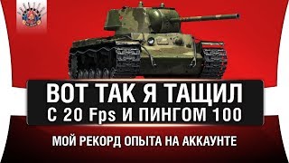 Превью: КВ-1 - 3360 ОПЫТА - РЕКОРД | 20 Фпс и ПИНГ 100 - НЕ ПОМЕХА | РЕТРОНАГИБ