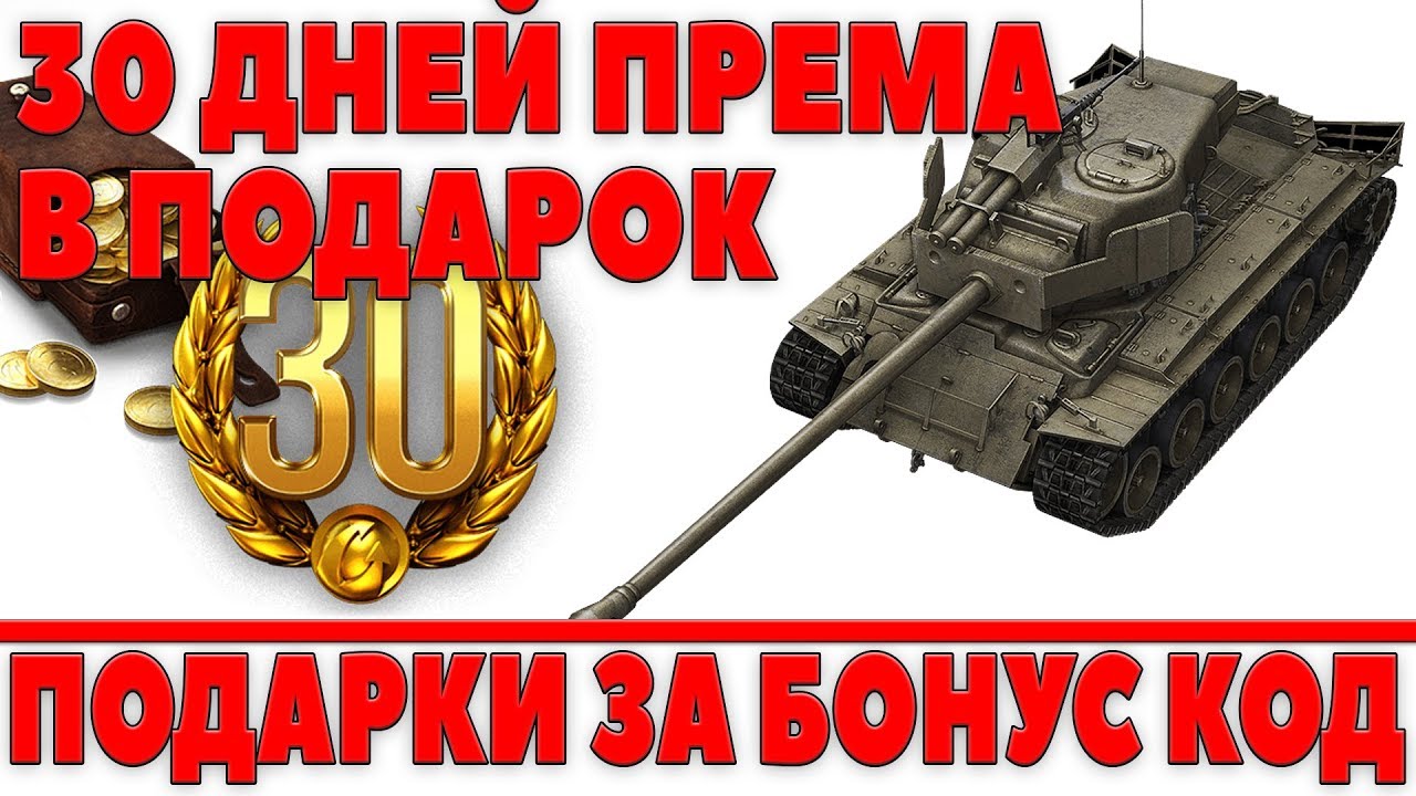 30 ДНЕЙ ПРЕМИУМ АКК В ПОДАРОК WOT, ДЛЯ ТЕХ КТО ЭТО СДЕЛАЛ. КОГДА ПОДАРКИ ЗА БОНУС КОД