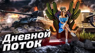 Превью: А ВОТ И ТАНКИ😈НОВАЯ ЖЕРТВА? КАТКИ НА HWK 30