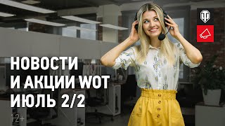 Превью: Новости и акции WoT - Июль 2/2