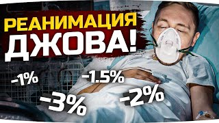 Превью: ПОЛНАЯ РЕАНИМАЦИЯ ДЖОВА ● Возвращаем с Того Света Три Отметки