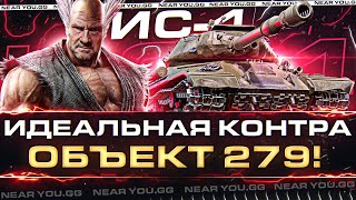 Превью: ИС-4 - ИДЕАЛЬНАЯ КОНТРА Объект 279! КРУГОВАЯ БРОНЯ