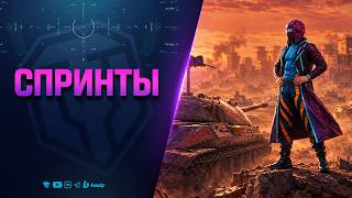 Превью: СПРИНТЫ