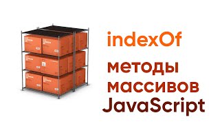 Превью: Методы массивов JavaScript. IndexOf