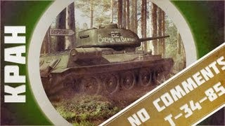 Превью: No comments ~ Т-34-85 ~ World of Tanks