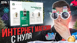 Превью: 🎄НОВОГОДНЯЯ НЕДЕЛЯ СТРИМОВ! Разработка интернет магазина с НУЛЯ | День 1 [React / Nest.js]