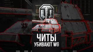 Превью: Читы Убивают Танки на Европе #миртанков #wot