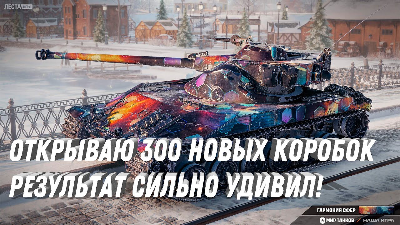 ОТКРЫВАЮ 300 НОВЫХ КОРОБОК! РЕЗУЛЬТАТ СИЛЬНО УДИВИЛ! НОВЫЕ ПРЕМ ТАНКИ! НО КАКОЙ ЦЕНОЙ! МИР ТАНКОВ