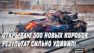 Превью: ОТКРЫВАЮ 300 НОВЫХ КОРОБОК! РЕЗУЛЬТАТ СИЛЬНО УДИВИЛ! НОВЫЕ ПРЕМ ТАНКИ! НО КАКОЙ ЦЕНОЙ! МИР ТАНКОВ