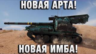 Превью: НОВАЯ АРТА! НОВАЯ ИМБА!