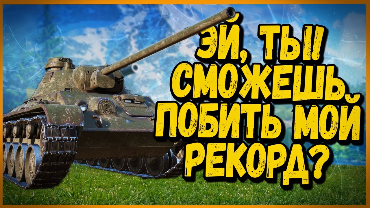 КАК БИЛЛИ ОТЖАРИЛ ВСЕХ НА А-43 -  World of Tanks Приколы