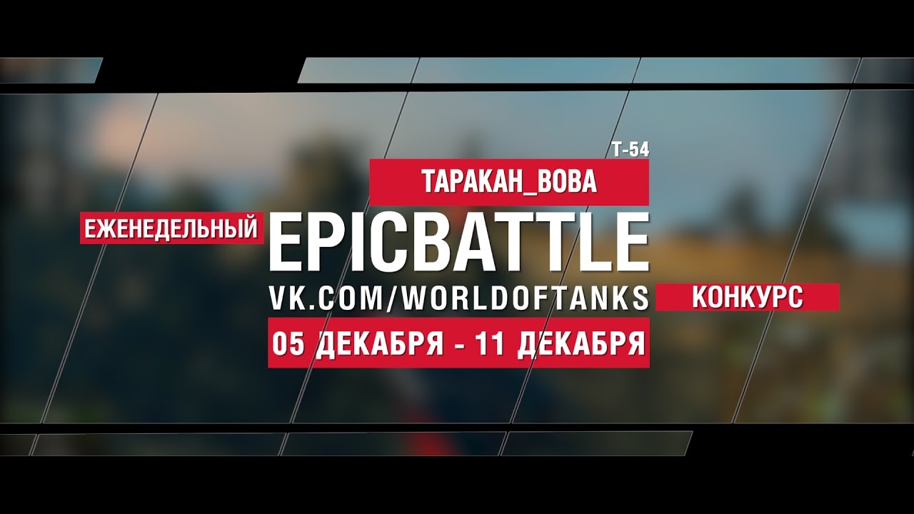 Еженедельный конкурс Epic Battle - 05.12.16-11.12.16 (TAPAKAH_BOBA / Т-54)