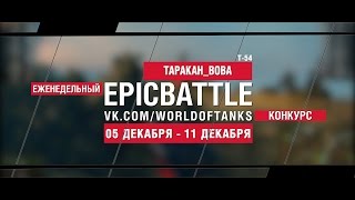 Превью: Еженедельный конкурс Epic Battle - 05.12.16-11.12.16 (TAPAKAH_BOBA / Т-54)