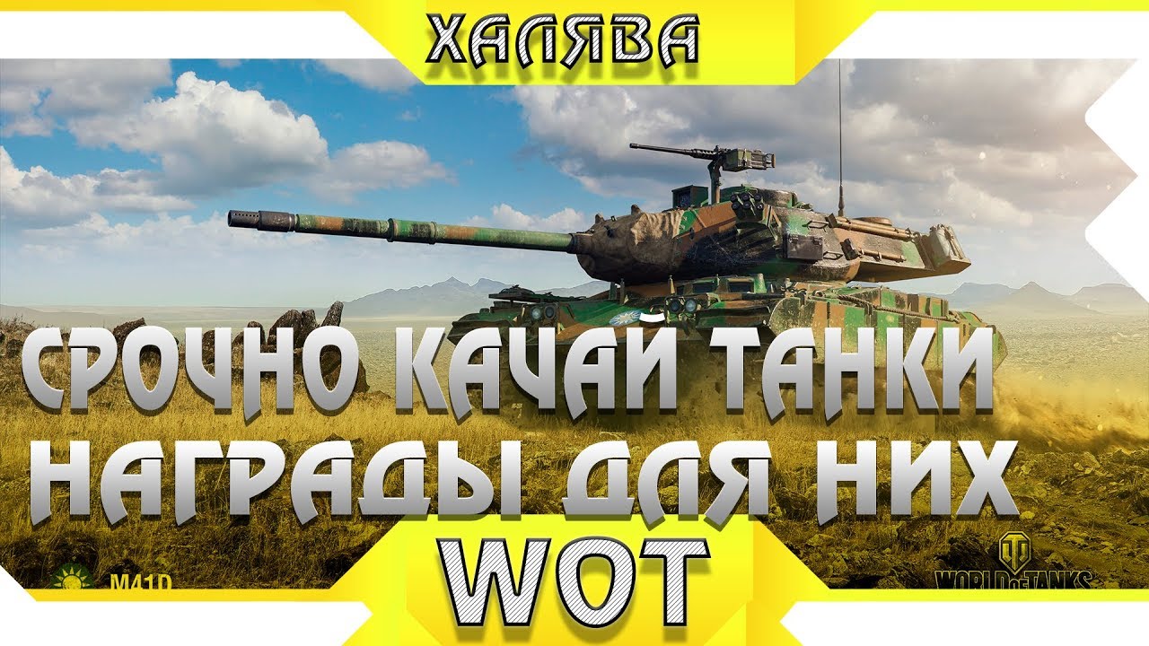 СРОЧНО КАЧАЙ ЭТИ ТАНКИ, ЛУЧШИЕ ТАНКИ ДЛЯ ПОЛУЧЕНИЯ НАГРАД В WOT 2019 - ИМБЫ ВОТ 2019 world of tanks